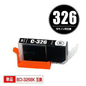 BCI-326BK ブラック 単品 キヤノン 用 互換 インク (BCI-325 BCI-326 BCI-326+325/5MP BCI-326+325/6MP BCI326BK PIXUS MG6230 BCI 325 BCI 326 PIXUS MG6130 PIXUS MG5130 PIXUS iX6530 PIXUS iP4830 PIXUS MG8230 PIXUS MG8130 PIXUS MG5330 PIXUS MG5230 PIXUS iP4930)
