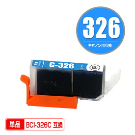 BCI-326C シアン 単品 キヤノン 用 互換 インク (BCI-325 BCI-326 BCI-326+325/5MP BCI-326+325/6MP BCI326C PIXUS MG6230 BCI 325 BCI 326 PIXUS MG6130 PIXUS MG5130 PIXUS iX6530 PIXUS iP4830 PIXUS MG8230 PIXUS MG8130 PIXUS MG5330 PIXUS MG5230 PIXUS iP4930)