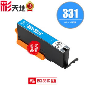 BCI-331C シアン 単品 キヤノン用 互換 インク (BCI-330 BCI-331 BCI-330XL BCI-331XL BCI-331XLC BCI-331+330/6MP BCI-331XL+330XL/6MP BCI331C BCI331XLC PIXUS TS8630 PIXUS TS8530 BCI330 BCI331 BCI 330 BCI 331 PIXUS TS8830,PIXUSTS8730 PIXUSTS8630 PIXUSTS8530)