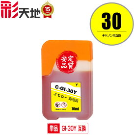 GI-30Y イエロー 単品 キヤノン用 互換 インクボトル (GI-30 GI30Y G5030 GI 30 GI30 G6030WH G6030BK G7030)