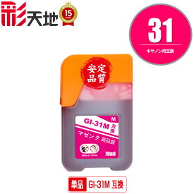 GI-31M マゼンタ 単品 キヤノン用 互換 インクボトル (GI-31 GI31M GI 31 GI31 G3390 G3370 G1330 G3360)
