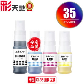 ●期間限定！GI-35BK GI-35C GI-35M GI-35Y 顔料 単品 自由選択 キヤノン用 互換 インクボトル メール便不可 (GI-35 GI35 GI 35 GI35BK GX1030 GX2030)