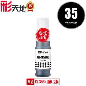 GI-35BK ブラック 顔料 単品 キヤノン用 互換 インクボトル メール便不可 (GI-35 GI35 GI 35 GI35BK GX1030 GX2030)