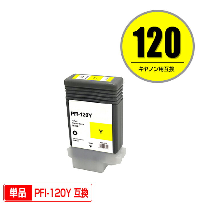 楽天市場】PFI-120Y イエロー 顔料 単品 キヤノン用 互換 インクタンク 