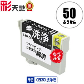 クリーニングカートリッジ ICBK50 ブラック 単品 メール便 送料無料 エプソン用 互換 洗浄カートリッジ プリンター 洗浄液 目詰まり解消 (IC50 IC6CL50 EP-705A IC 50 EP-801A EP-804A EP-802A EP-703A EP-803A EP-704A PM-A840 EP-804AW EP-302 PM-A820 EP-4004 EP-803AW)