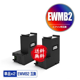 EWMB2 お得な2個セット 宅配便 送料無料 エプソン用 互換メンテナンスボックス ( EW-M634TR PX-S270T EW-M674FT EW-M634T PX-M270FR2 PX-M270TR2 PX-S270TR2 EW-M530F EW-M5610FT EW-M670FT EW-M630TB EW-M630TW PX-M270T EW-M670FTW PX-S270T PX-M270FT)