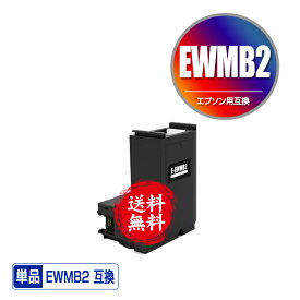 EWMB2 単品 宅配便 送料無料 エプソン用 互換メンテナンスボックス (EW-M634TR PX-S270T EW-M674FT EW-M634T PX-M270FR2 PX-M270TR2 PX-S270TR2 EW-M530F EW-M5610FT EW-M670FT EW-M630TB EW-M630TW PX-M270T EW-M670FTW PX-S270T PX-M270FT PX-M270FR1)