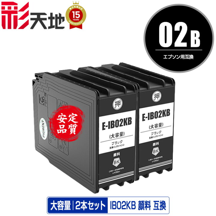 楽天市場】IB02KB ブラック 顔料 大容量 お得な2個セット 宅配便 送料 
