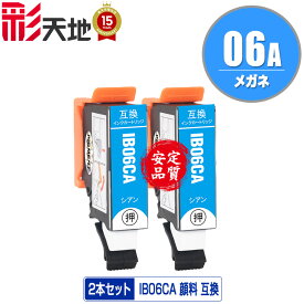 IB06A メガネ 顔料 IB06CA シアン お得な2本セット エプソン用 EPSON互換 互換 インク カートリッジ 純正と同容量 送料無料 (IB06CA IB06CL5A IB06A PX-S5010R1 PX-S5010)