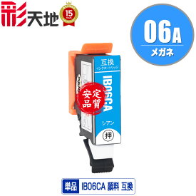 IB06A メガネ 顔料 IB06CA シアン 単品 エプソン用 EPSON互換 互換 インク カートリッジ 純正と同容量 送料無料 (IB06CA IB06CL5A IB06A PX-S5010R1 PX-S5010)
