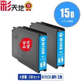 IB15CB シアン 顔料 大容量 お得な2個セット メール便 送料無料 エプソン 用 互換 インク (IB15B IB15A IB15CA IB15KB IB15MB IB15YB PX-M7120F PX-M7120FP PX-M7120FT PX-M712H5 PX-M712TH5 PX-S7120 PX-S7120P PX-S712H5 PX M7120F M7120FP M7120FT M712H5 M712TH5 S7120)