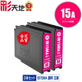 IB15MA マゼンタ 顔料 お得な2個セット メール便 送料無料 エプソン 用 互換 インク (IB15A IB15B IB15MB PX-M7120F PX-M7120FP PX-M7120FT PX-M712H5 PX-M712TH5 PX-S7120 PX-S7120P PX-S712H5 PXM7120F PXM7120FP PXM7120FT PXM712H5 PXM712TH5 PXS7120 PXS7120P PXS712H5)
