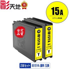 IB15YA イエロー 顔料 お得な2個セット メール便 送料無料 エプソン 用 互換 インク (IB15A IB15B IB15YB PX-M7120F PX-M7120FP PX-M7120FT PX-M712H5 PX-M712TH5 PX-S7120 PX-S7120P PX-S712H5 PXM7120F PXM7120FP PXM7120FT PXM712H5 PXM712TH5 PXS7120 PXS7120P PXS712H5)