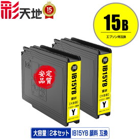 IB15YB イエロー 顔料 大容量 お得な2個セット メール便 送料無料 エプソン 用 互換 インク (IB15B IB15A IB15YA IB15KB IB15CB IB15MB PX-M7120F PX-M7120FP PX-M7120FT PX-M712H5 PX-M712TH5 PX-S7120 PX-S7120P PX-S712H5 PX M7120F M7120FP M7120FT M712H5 M712TH5)