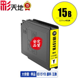 IB15YB イエロー 顔料 大容量 単品 メール便 送料無料 エプソン 用 互換 インク (IB15B IB15A IB15YA IB15KB IB15CB IB15MB PX-M7120F PX-M7120FP PX-M7120FT PX-M712H5 PX-M712TH5 PX-S7120 PX-S7120P PX-S712H5 PX M7120F M7120FP M7120FT M712H5 M712TH5 S7120 S7120P)