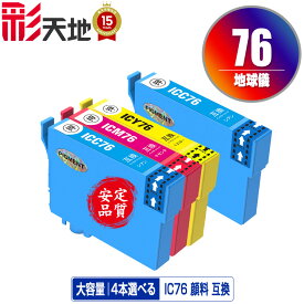 IC76 地球儀 顔料 大容量 3色4本自由選択 エプソン用 ICC76 ICM76 ICY76 EPSON互換 互換 インク カートリッジ 純正と同容量 送料無料 (IC76 IC4CL76 PX-S5080R1 PX-M5041F PX-M5080F IC 76 PX-M5081F PX-M5040F PX-S5040 PX-S5080)