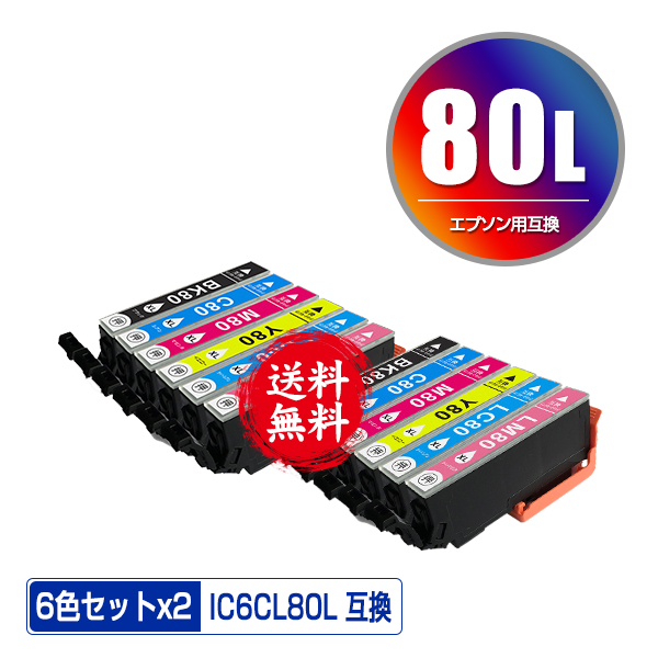 IC6CL80L 増量 お得な6色セット×2 メール便 送料無料 エプソン 用 互換 インク (IC80L IC80 IC6CL80 ICBK80L ICC80L ICM80L ICY80L ICLC80L ICLM80L IC 80 ICBK80 ICC80 ICM80 ICY80 ICLC80 ICLM80 EP-982A3 EP-979A3 EP-707A EP-708A EP-807AW EP-808AW)