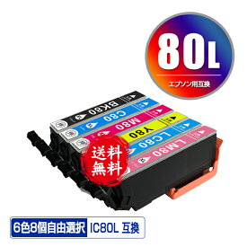 IC80L 増量 6色8個自由選択 メール便 送料無料 エプソン 用 互換 インク (IC80 IC6CL80L IC6CL80 ICBK80L ICC80L ICM80L ICY80L ICLC80L ICLM80L IC 80L IC 80 ICBK80 ICC80 ICM80 ICY80 ICLC80 ICLM80 EP-982A3 EP-979A3 EP-707A EP-708A EP-807AW EP-808AW)