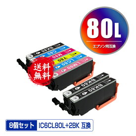 IC6CL80L + ICBK80L×2 増量 お得な8個セット メール便 送料無料 エプソン 用 互換 インク (IC80L IC80 IC6CL80 ICBK80L ICC80L ICM80L ICY80L ICLC80L ICLM80L IC 80L IC 80 ICBK80 ICC80 ICM80 ICY80 ICLC80 ICLM80 EP-982A3 EP-979A3 EP-707A EP-708A)