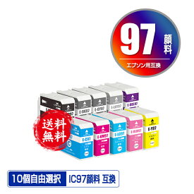 IC10CL97 顔料 10個自由選択 メール便 送料無料 エプソン用 互換 インク (IC97 ICBK97 ICMB97 ICC97 ICVM97 ICY97 ICLC97 ICVLM97 ICGY97 ICLGY97 ICDBL97 SC-PX1V IC 97 SCPX1V)