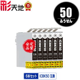 ICBK50 ブラック お得な6個セット メール便 送料無料 エプソン 用 互換 インク (IC50 IC6CL50 EP-705A IC 50 EP-801A EP-804A EP-802A EP-703A EP-803A EP-704A PM-A840 EP-804AW EP-302 PM-A820 EP-4004 EP-803AW EP-901A EP-301 EP-702A EP-804AR PM-G4500)