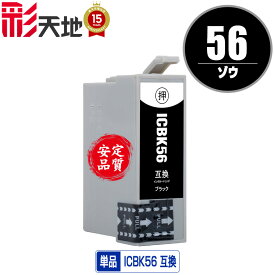 ★送料無料1年安心保証！エプソンプリンター用互換インクカートリッジ ICBK56 単品【ICチップ付（残量表示機能付）】（関連商品 IC4CL56 IC56 ICBK56 ICC46 ICM46 ICY46）