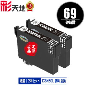 ICBK69L ブラック 顔料 増量 お得な2個セット メール便 送料無料 エプソン 用 互換 インク (IC69 ICBK69 IC4CL69 PX-S505 IC 69 PX-045A PX-105 PX-405A PX-046A PX-047A PX-435A PX-505F PX-436A PX-437A PX-535F PXS505 PX045A PX105 PX405A PX046A PX047A PX435A PX505F)