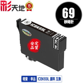 ★送料無料 ICBK69L ブラック 顔料 増量 単品 エプソン 用 互換 インク (IC69 ICBK69 IC4CL69 PX-S505 IC 69 PX-045A PX-105 PX-405A PX-046A PX-047A PX-435A PX-505F PX-436A PX-437A PX-535F PXS505 PX045A PX105 PX405A PX046A PX047A PX435A PX505F PX436A)