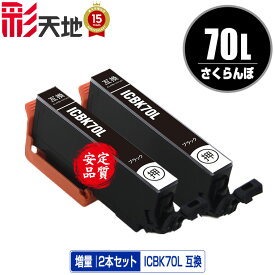 ICBK70L ブラック 増量 お得な2個セット メール便 送料無料 エプソン 用 互換 インク (IC70L IC70 ICBK70 IC6CL70L IC6CL70 EP-315 EP-805A IC 70L IC 70 EP-706A EP-806AW EP-306 EP-805AW EP-805AR EP-806AB EP-906F EP-976A3 EP-775A EP-905A EP-905F EP-776A)
