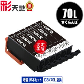 ICBK70L ブラック 増量 お得な6個セット メール便 送料無料 エプソン 用 互換 インク (IC70L IC70 ICBK70 IC6CL70L IC6CL70 EP-315 EP-805A IC 70L IC 70 EP-706A EP-806AW EP-306 EP-805AW EP-805AR EP-806AB EP-906F EP-976A3 EP-775A EP-905A EP-905F EP-776A)