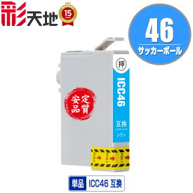 ICC46 シアン 単品 メール便 送料無料 エプソン用 互換 インク (IC46 PX-101 IC 46 PX-201 PX-401A PX-402A PX-501A PX-502A PX-601F PX-602F PX-A620 PX-A640 PX-A720 PX-A740 PX-FA700 PX-V780 PX101 PX201 PX401A PX402A PX501A PX502A PX601F PX602F)