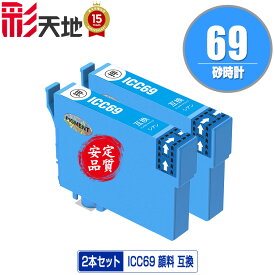 ICC69 シアン 顔料 お得な2個セット メール便 送料無料 エプソン 用 互換 インク (IC69 IC4CL69 PX-S505 IC 69 PX-045A PX-105 PX-405A PX-046A PX-047A PX-435A PX-505F PX-436A PX-437A PX-535F PXS505 PX045A PX105 PX405A PX046A PX047A PX435A PX505F PX436A PX437A)