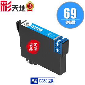 ●期間限定！ICC69 シアン 単品 メール便 送料無料 エプソン 用 互換 インク (IC69 IC4CL69 PXS-505 IC 69 PX-045A PX-105 PX-405A PX-046A PX-047A PX-435A PX-505F PX-436A PX-437A PX-535F PXS505 PX045A PX105 PX405A PX046A PX047A PX435A PX505F PX436A PX437A PX535F)