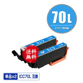ICC70L シアン 増量 お得な2個セット メール便 送料無料 エプソン 用 互換 インク (IC70L IC70 ICC70 IC6CL70L IC6CL70 EP-315 EP-805A IC 70L IC 70 EP-706A EP-806AW EP-306 EP-805AW EP-805AR EP-806AB EP-906F EP-976A3 EP-775A EP-905A EP-905F EP-776A)