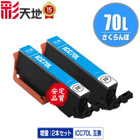ICC70L シアン 増量 お得な2個セット メール便 送料無料 エプソン 用 互換 インク (IC70L IC70 ICC70 IC6CL70L IC6CL70 EP-315 EP-805A IC 70L IC 70 EP-706A EP-806AW EP-306 EP-805AW EP-805AR EP-806AB EP-906F EP-976A3 EP-775A EP-905A EP-905F EP-776A)