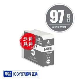 ICGY97 グレー 顔料 単品 メール便 送料無料 エプソン用 互換 インク (IC97 IC10CL97 SC-PX1V IC 97 SCPX1V)