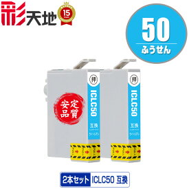 IC50 ふうせん ICLC50 ライトシアン お得な2本セット エプソン用 EPSON互換 互換 インク カートリッジ 純正と同容量 送料無料 (IC50 IC6CL50 EP-705A IC 50 EP-801A EP-804A EP-802A EP-703A EP-803A)