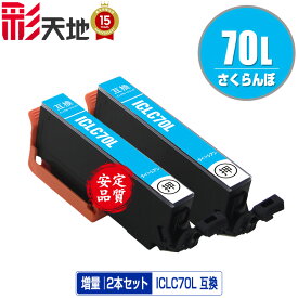 ICLC70L ライトシアン 増量 お得な2個セット メール便 送料無料 エプソン 用 互換 インク (IC70L IC70 ICLC70 IC6CL70L IC6CL70 EP-315 EP-805A IC 70L IC 70 EP-706A EP-806AW EP-306 EP-805AW EP-805AR EP-806AB EP-906F EP-976A3 EP-775A EP-905A EP-905F EP-776A)