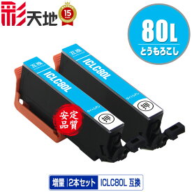 ICLC80L ライトシアン 増量 お得な2個セット メール便 送料無料 エプソン 用 互換 インク (IC80L IC80 ICLC80 IC6CL80L IC6CL80 EP-979A3 IC 80L IC 80 EP-982A3 EP-707A EP-708A EP-807AW EP-808AW EP-808AB EP-808AR EP-777A EP-807AB EP-807AR EP-977A3)