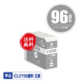 ICLGY96 ライトグレー 顔料 単品 メール便 送料無料 エプソン用 互換 インク (IC96 SC-PX1VL IC 96 SCPX1VL SC PX1VL)