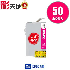 ICM50 マゼンタ 単品 メール便 送料無料 エプソン 用 互換 インク (IC50 IC6CL50 EP-705A IC 50 EP-801A EP-804A EP-802A EP-703A EP-803A EP-704A PM-A840 EP-804AW EP-302 PM-A820 EP-4004 EP-803AW EP-901A EP-301 EP-702A EP-804AR PM-G4500 PM-T960)