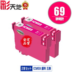 ICM69 マゼンタ 顔料 お得な2個セット メール便 送料無料 エプソン 用 互換 インク (IC69 IC4CL69 PX-S505 IC 69 PX-045A PX-105 PX-405A PX-046A PX-047A PX-435A PX-505F PX-436A PX-437A PX-535F PXS505 PX045A PX105 PX405A PX046A PX047A PX435A PX505F PX436A PX437A)