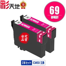 ICM69 マゼンタ お得な2本セット メール便 送料無料 エプソン 用 互換 インク (IC69 IC4CL69 PX-S505 IC 69 PX-045A PX-105 PX-405A PX-046A PX-047A PX-435A PX-505F PX-436A PX-437A PX-535F PXS505 PX045A PX105 PX405A PX046A PX047A PX435A PX505F PX436A PX437A)