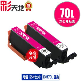 IC70L さくらんぼ 増量 ICM70L マゼンタ お得な2本セット エプソン用 EPSON互換 互換 インク カートリッジ 純正と同容量 送料無料 (IC70L IC70 IC6CL70 ICBK70L ICC70L ICM70L ICY70L ICLC70L ICLM70L)