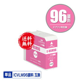ICVLM96 ビビッドライトマゼンタ 顔料 単品 メール便 送料無料 エプソン用 互換 インク (IC96 SC-PX1VL IC 96 SCPX1VL SC PX1VL)