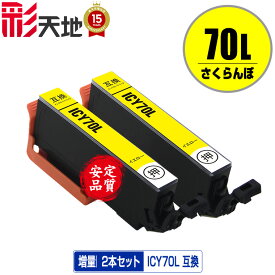 ICY70L イエロー 増量 お得な2個セット メール便 送料無料 エプソン 用 互換 インク (IC70L IC70 ICY70 IC6CL70L IC6CL70 EP-315 EP-805A IC 70L IC 70 EP-706A EP-806AW EP-306 EP-805AW EP-805AR EP-806AB EP-906F EP-976A3 EP-775A EP-905A EP-905F EP-776A)
