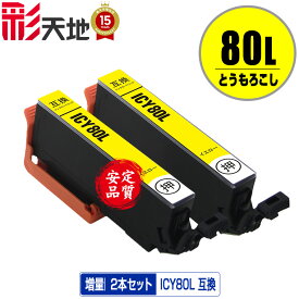 ICY80L イエロー 増量 お得な2個セット メール便 送料無料 エプソン 用 互換 インク (IC80L IC80 ICY80 IC6CL80L IC6CL80 EP-979A3 IC 80L IC 80 EP-982A3 EP-707A EP-708A EP-807AW EP-808AW EP-808AB EP-808AR EP-777A EP-807AB EP-807AR EP-977A3 EP-978A3)