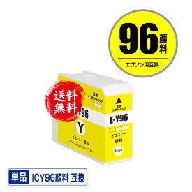 ICY96 イエロー 顔料 単品 メール便 送料無料 エプソン用 互換 インク (IC96 SC-PX1VL IC 96 SCPX1VL SC PX1VL)
