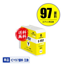 ICY97 イエロー 顔料 単品 メール便 送料無料 エプソン用 互換 インク (IC97 IC10CL97 SC-PX1V IC 97 SCPX1V)