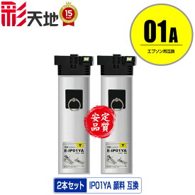 IP01YA イエロー 顔料 お得な2個セット 宅配便 送料無料 エプソン 用 互換 インク パック (IP01A IP01B IP01YB PX-S885R2 IP 01 PX-M885FR2 PX-M885FR1 PX-S885R1 PX-M884F PX-S884 PX-M885F PX-S885 PX-M884FC0 PX-S884C0 PXS885R2 PXM885FR2 PXM885FR1 PXS885R1)
